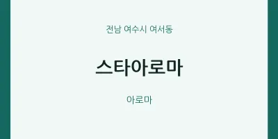 여서동 출장마사지 홈타이 스타아로마 | 마픽