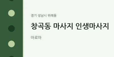 위례동 출장마사지 홈타이 인생마사지 | 마픽