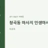 창곡동 마사지 인생마사지