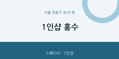 성내1동 출장마사지 홈타이 1인샵 홍수 | 마픽