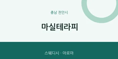 천안시 출장마사지 홈타이 마실테라피 | 마픽