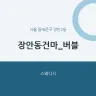 장안동건마_버블