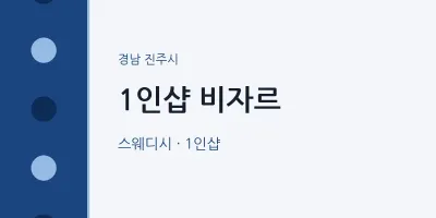 진주시 출장마사지 홈타이 1인샵 비자르 | 마픽