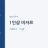 1인샵 비자르