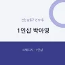 1인샵 박아영