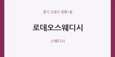 장항1동 출장마사지 홈타이 로데오스웨디시 | 마픽