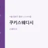 쿠키스웨디시