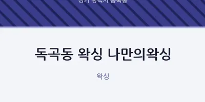송북동 출장마사지 홈타이 왁싱 나만의왁싱 | 마픽