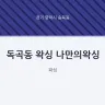 독곡동 왁싱 나만의왁싱