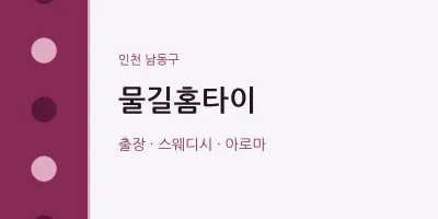 남동구 출장마사지 물길홈타이 | 마픽