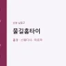 물길홈타이