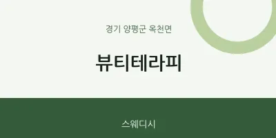 옥천면 출장마사지 홈타이 뷰티테라피 | 마픽