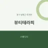 뷰티테라피