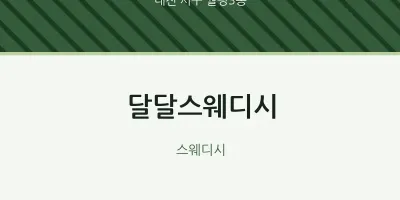 월평3동 출장마사지 홈타이 달달스웨디시 | 마픽