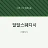 달달스웨디시