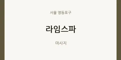 영등포구 출장마사지 홈타이 라임스파 | 마픽
