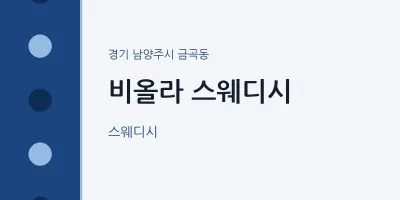 금곡동 출장마사지 홈타이 비올라 스웨디시 | 마픽