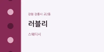 교2동 출장마사지 홈타이 러블리 | 마픽