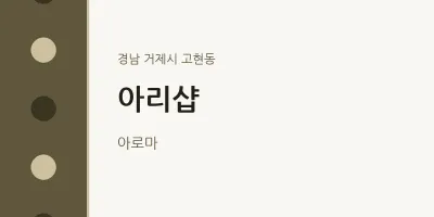고현동 출장마사지 홈타이 아리샵 | 마픽