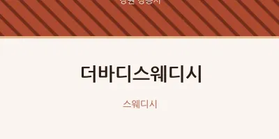 강릉시 출장마사지 홈타이 더바디스웨디시 | 마픽