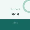 미카미