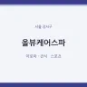 올뷰케어스파