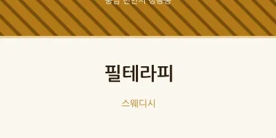 청룡동 출장마사지 홈타이 필테라피 | 마픽