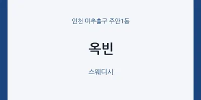주안1동 출장마사지 홈타이 옥빈 | 마픽