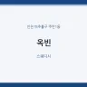 옥빈