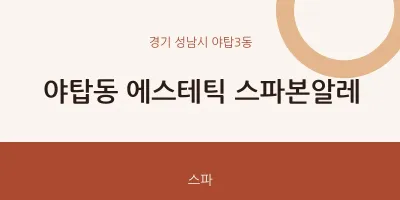 야탑3동 출장마사지 홈타이 에스테틱 스파본알레 | 마픽