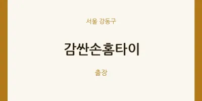 강동구 출장마사지 감싼손홈타이 | 마픽