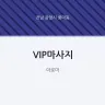 VIP마사지