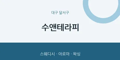달서구 출장마사지 홈타이 수앤테라피 | 마픽