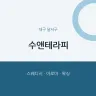 수앤테라피