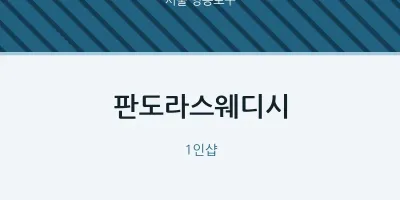 영등포구 출장마사지 홈타이 판도라스웨디시 | 마픽