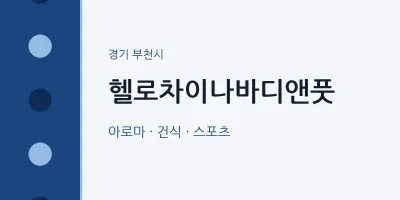 부천시 출장마사지 홈타이 헬로차이나바디앤풋 | 마픽