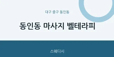동인동 출장마사지 홈타이 벨테라피 | 마픽