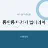 동인동 마사지 벨테라피