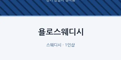 정자동 출장마사지 홈타이 욜로스웨디시 | 마픽