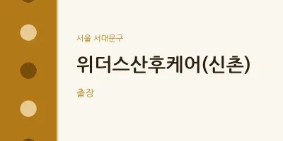 서대문구 출장마사지 홈타이 위더스산후케어(신촌) | 마픽