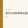 위더스산후케어(신촌)