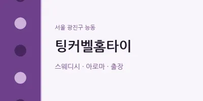능동 출장마사지 팅커벨홈타이 | 마픽