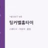 팅커벨홈타이