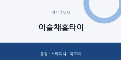 수원시 출장마사지 이슬채홈타이 | 마픽