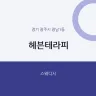 헤븐테라피