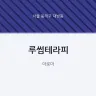 루썸테라피