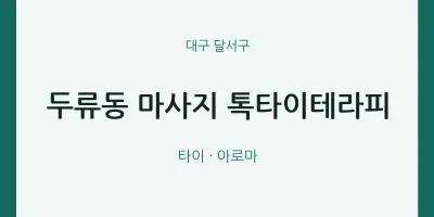 달서구 출장마사지 홈타이 톡타이테라피 | 마픽
