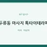 두류동 마사지 톡타이테라피