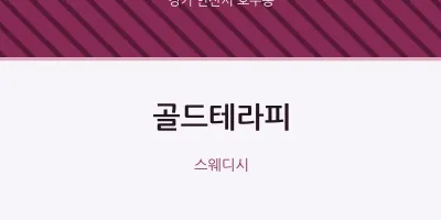 호수동 출장마사지 홈타이 골드테라피 | 마픽
