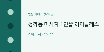 청라2동 출장마사지 홈타이 1인샵 하이클래스 | 마픽